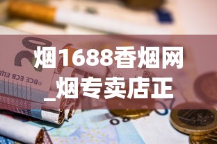 烟1688香烟网_烟专卖店正品最便宜_香烟怎么批发