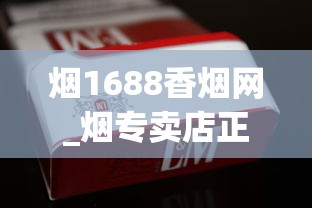 烟1688香烟网_烟专卖店正品最便宜_香烟怎么批发