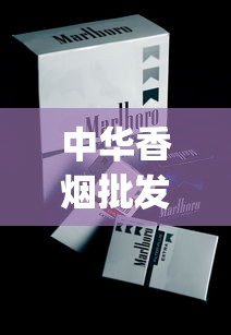 中华香烟批发视频_山东中烟济南卷烟厂雪茄烟车间_烟草需要自己订购吗