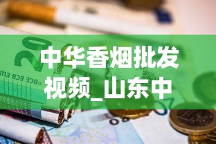 中华香烟批发视频_山东中烟济南卷烟厂雪茄烟车间_烟草需要自己订购吗