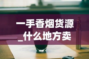 一手香烟货源_什么地方卖烟生意最好_百乐哈密瓜爆珠烟怎么看真假