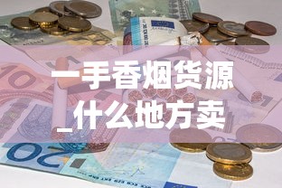 一手香烟货源_什么地方卖烟生意最好_百乐哈密瓜爆珠烟怎么看真假