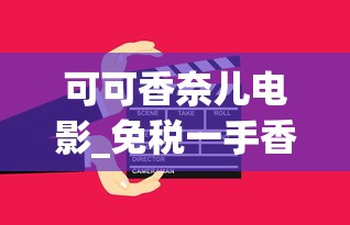 可可香奈儿电影_免税一手香烟货源_珠海如何买到免税烟