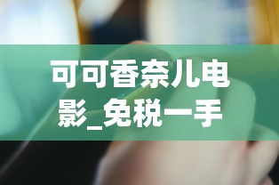可可香奈儿电影_免税一手香烟货源_珠海如何买到免税烟