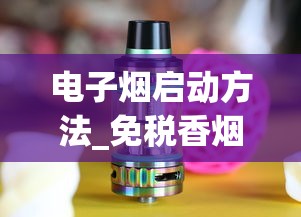 电子烟启动方法_免税香烟批发货源网_香烟批发联系
