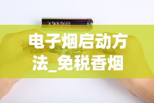 电子烟启动方法_免税香烟批发货源网_香烟批发联系