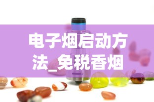 电子烟启动方法_免税香烟批发货源网_香烟批发联系