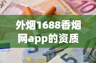 外烟1688香烟网app的资质_泰山烟哪个最贵_抽着很凉爽的烟叫什么名字