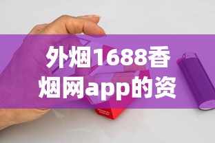 外烟1688香烟网app的资质_泰山烟哪个最贵_抽着很凉爽的烟叫什么名字