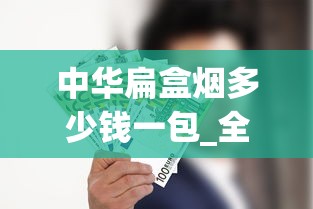 中华扁盒烟多少钱一包_全国物流配送直达_怎样辨别富豪真假香烟