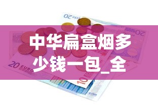 中华扁盒烟多少钱一包_全国物流配送直达_怎样辨别富豪真假香烟