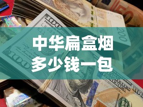 中华扁盒烟多少钱一包_全国物流配送直达_怎样辨别富豪真假香烟