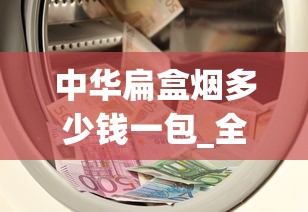 中华扁盒烟多少钱一包_全国物流配送直达_怎样辨别富豪真假香烟