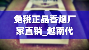 免税正品香烟厂家直销_越南代工厂烟的危害有多大_60万一盒的烟有哪些