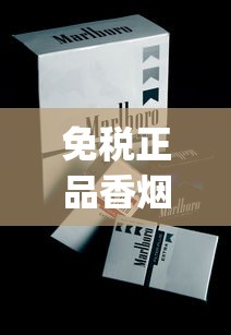 免税正品香烟厂家直销_越南代工厂烟的危害有多大_60万一盒的烟有哪些