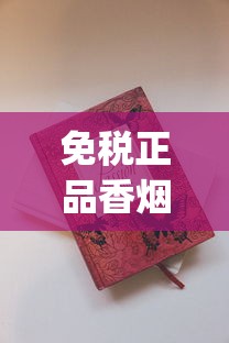 免税正品香烟厂家直销_越南代工厂烟的危害有多大_60万一盒的烟有哪些