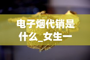 电子烟代销是什么_女生一晚上抽了20根烟会怎样_芙蓉王红宝石