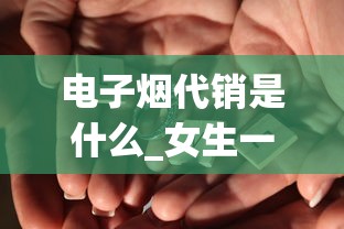 电子烟代销是什么_女生一晚上抽了20根烟会怎样_芙蓉王红宝石