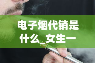 电子烟代销是什么_女生一晚上抽了20根烟会怎样_芙蓉王红宝石