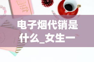 电子烟代销是什么_女生一晚上抽了20根烟会怎样_芙蓉王红宝石