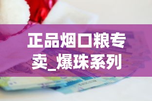正品烟口粮专卖_爆珠系列在哪买_贵烟红硬盒多少钱一包