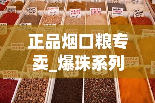 正品烟口粮专卖_爆珠系列在哪买_贵烟红硬盒多少钱一包