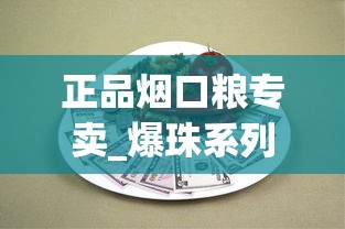 正品烟口粮专卖_爆珠系列在哪买_贵烟红硬盒多少钱一包