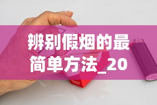 辨别假烟的最简单方法_20到30的烟好抽排行榜前10_什么平台可以买烟丝呢