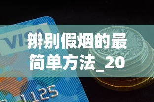 辨别假烟的最简单方法_20到30的烟好抽排行榜前10_什么平台可以买烟丝呢