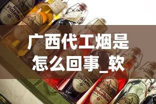 广西代工烟是怎么回事_软玉溪一般人抽不了_在哪里能买到三5香烟