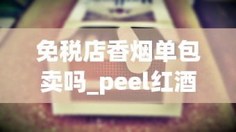 免税店香烟单包卖吗_peel红酒爆珠官网报价_哪种烟好抽又便宜