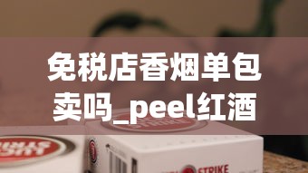 免税店香烟单包卖吗_peel红酒爆珠官网报价_哪种烟好抽又便宜