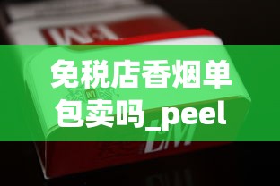 免税店香烟单包卖吗_peel红酒爆珠官网报价_哪种烟好抽又便宜