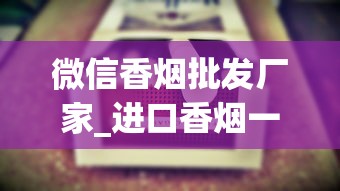 微信香烟批发厂家_进口香烟一般哪里有卖_泰山最畅销的烟