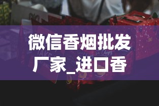 微信香烟批发厂家_进口香烟一般哪里有卖_泰山最畅销的烟