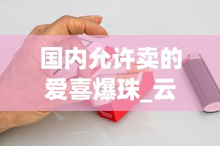 国内允许卖的爱喜爆珠_云霄免税一手香烟批发厂_香烟一共有多少种