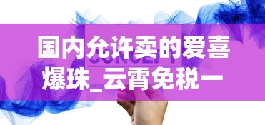 国内允许卖的爱喜爆珠_云霄免税一手香烟批发厂_香烟一共有多少种