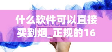什么软件可以直接买到烟_正规的1688香烟网买烟大全_河南香烟品牌有哪些