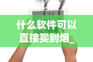 什么软件可以直接买到烟_正规的1688香烟网买烟大全_河南香烟品牌有哪些