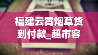 福建云霄烟草货到付款_超市容易买到的爆珠烟十五元_铁塔猫在哪个城市能买到
