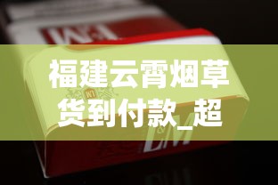 福建云霄烟草货到付款_超市容易买到的爆珠烟十五元_铁塔猫在哪个城市能买到