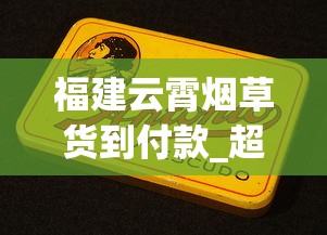 福建云霄烟草货到付款_超市容易买到的爆珠烟十五元_铁塔猫在哪个城市能买到