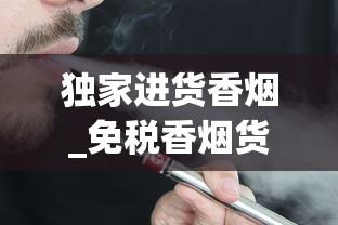 独家进货香烟_免税香烟货源西越_新一代电子烟