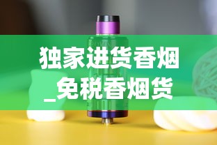 独家进货香烟_免税香烟货源西越_新一代电子烟