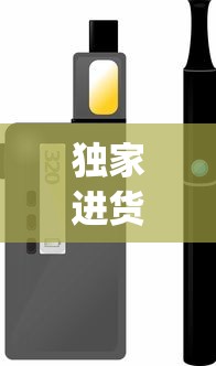 独家进货香烟_免税香烟货源西越_新一代电子烟