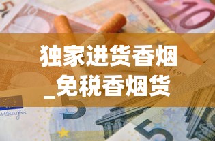 独家进货香烟_免税香烟货源西越_新一代电子烟