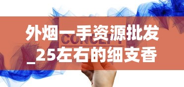 外烟一手资源批发_25左右的细支香烟哪个最好抽_揭秘烟批发厂