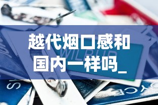 越代烟口感和国内一样吗_各省烟名全集_烟店有卖免税烟的吗