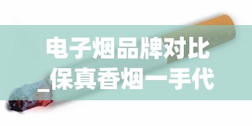 电子烟品牌对比_保真香烟一手代理_越南烟30种价目表