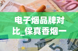 电子烟品牌对比_保真香烟一手代理_越南烟30种价目表